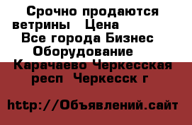 Срочно продаются ветрины › Цена ­ 30 000 - Все города Бизнес » Оборудование   . Карачаево-Черкесская респ.,Черкесск г.